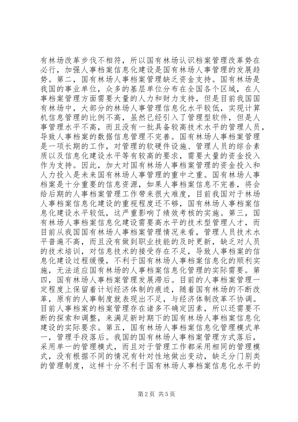 2024年国有林场人事档案信息化建设探讨_第2页