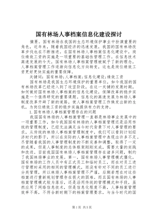 2024年国有林场人事档案信息化建设探讨