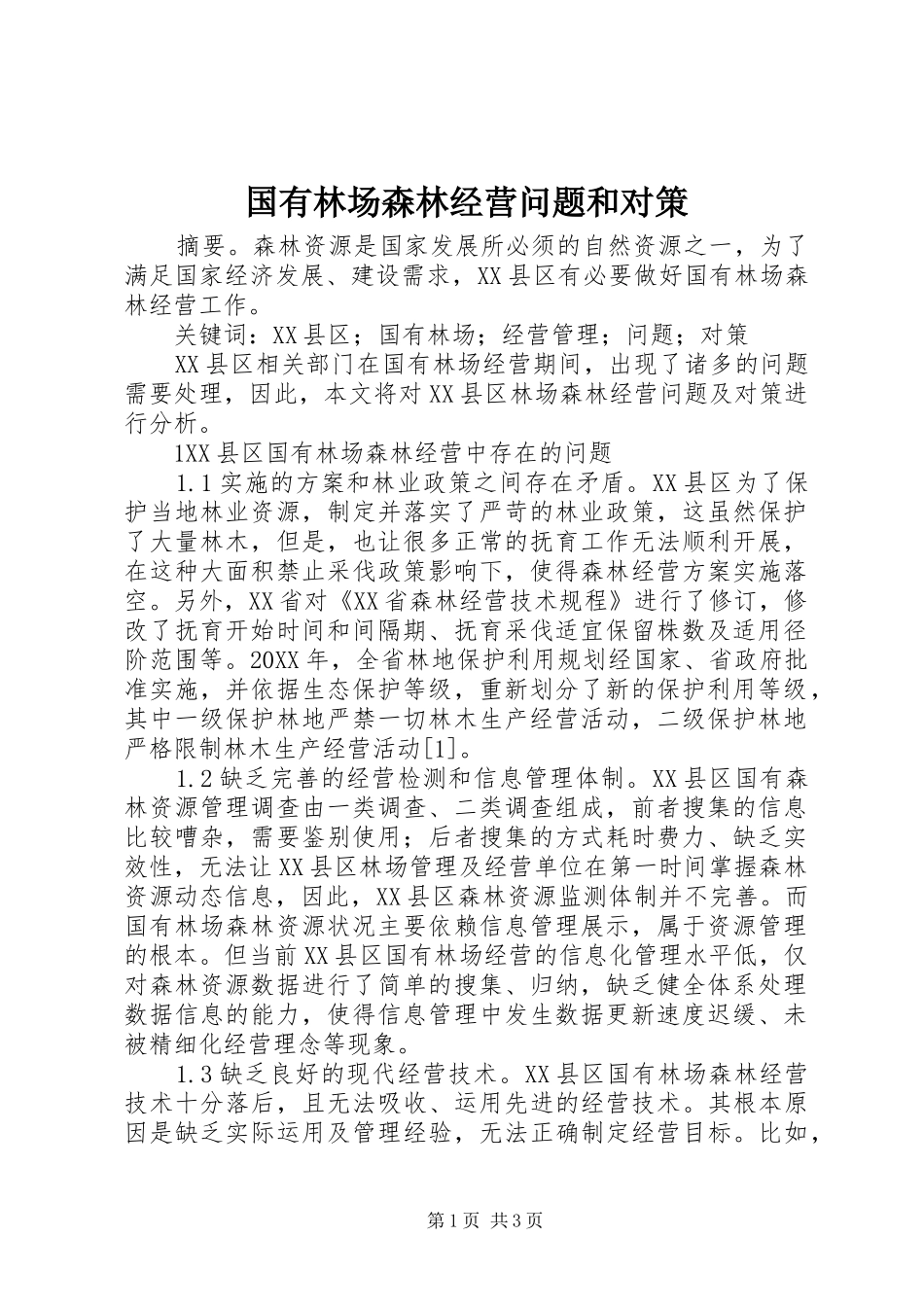 2024年国有林场森林经营问题和对策_第1页