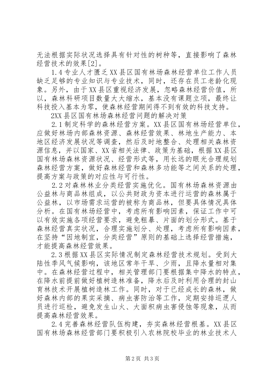 2024年国有林场森林经营问题和对策_第2页