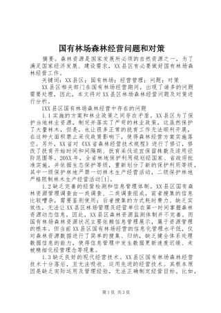 2024年国有林场森林经营问题和对策