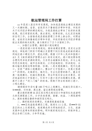 2024年航运管理局工作打算