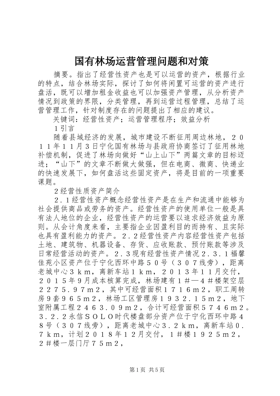 2024年国有林场运营管理问题和对策_第1页