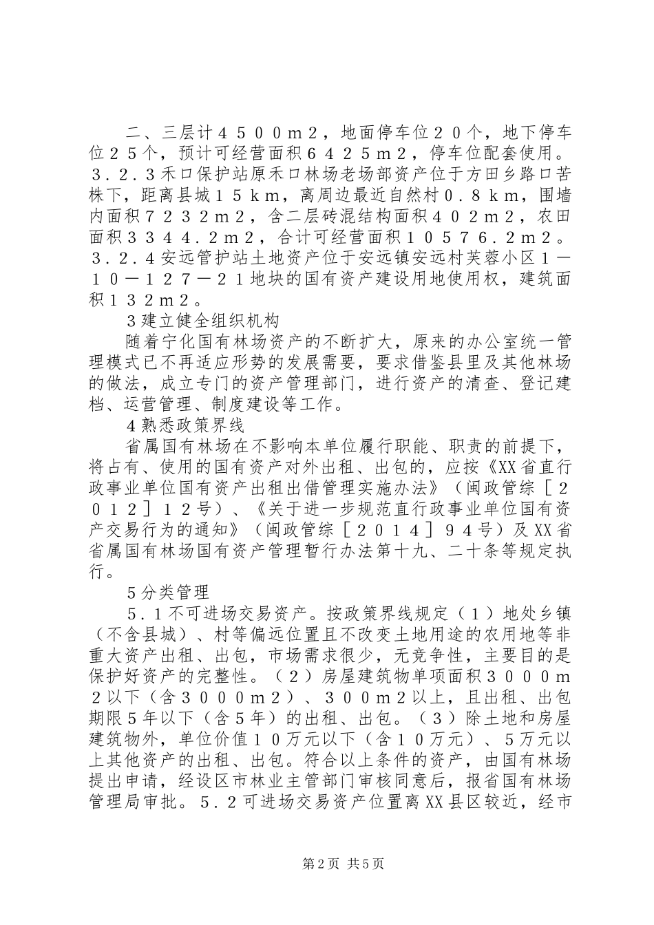 2024年国有林场运营管理问题和对策_第2页