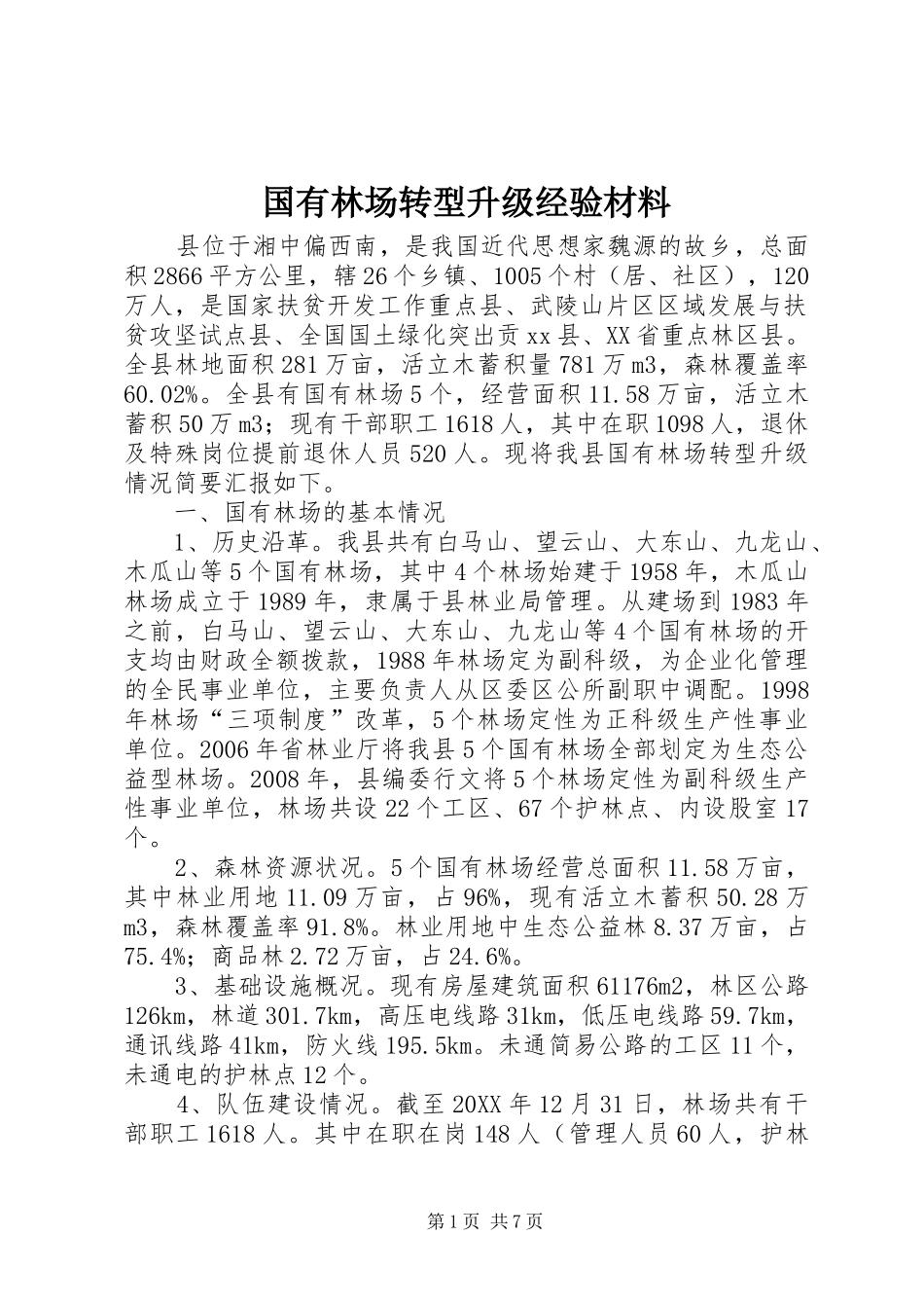 2024年国有林场转型升级经验材料_第1页