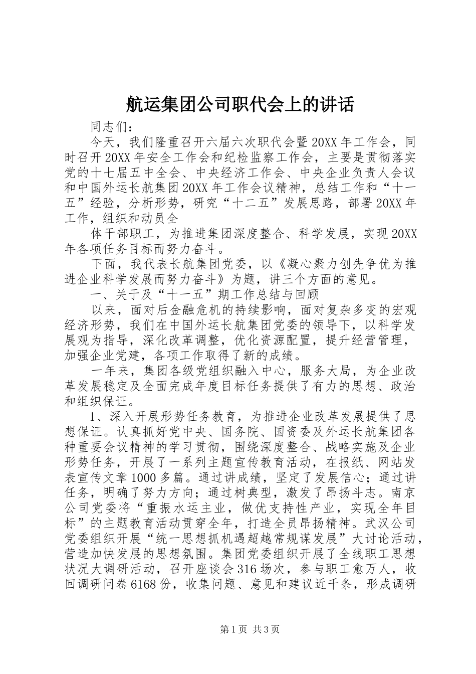 2024年航运集团公司职代会上的致辞_第1页