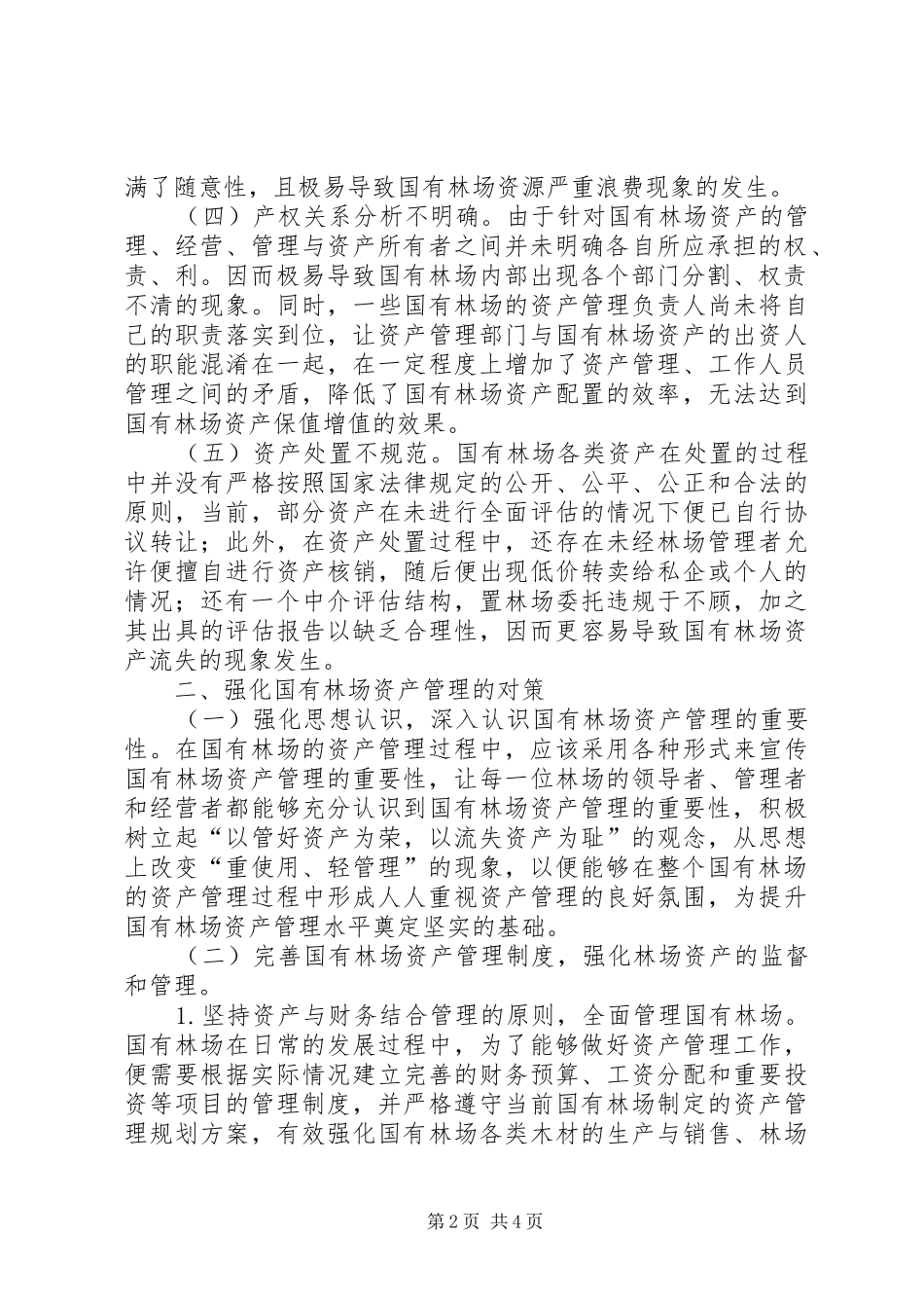 2024年国有林场资产管理对策研究_第2页
