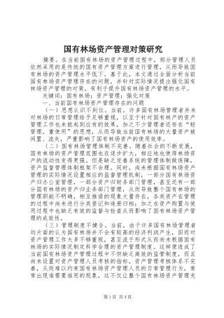 2024年国有林场资产管理对策研究