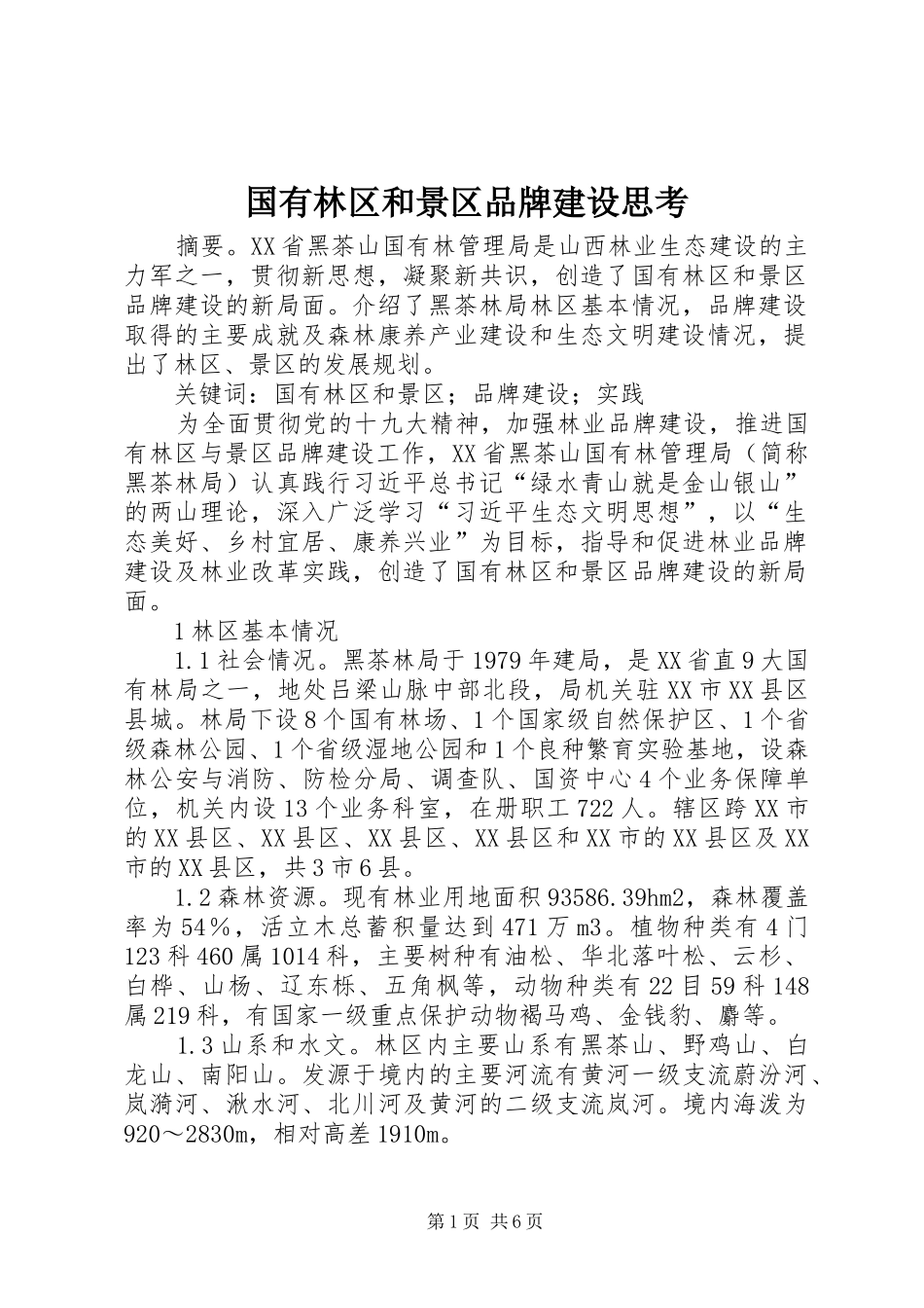 2024年国有林区和景区品牌建设思考_第1页