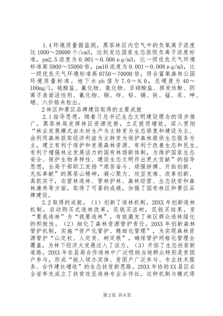 2024年国有林区和景区品牌建设思考_第2页