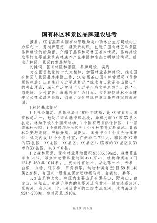 2024年国有林区和景区品牌建设思考