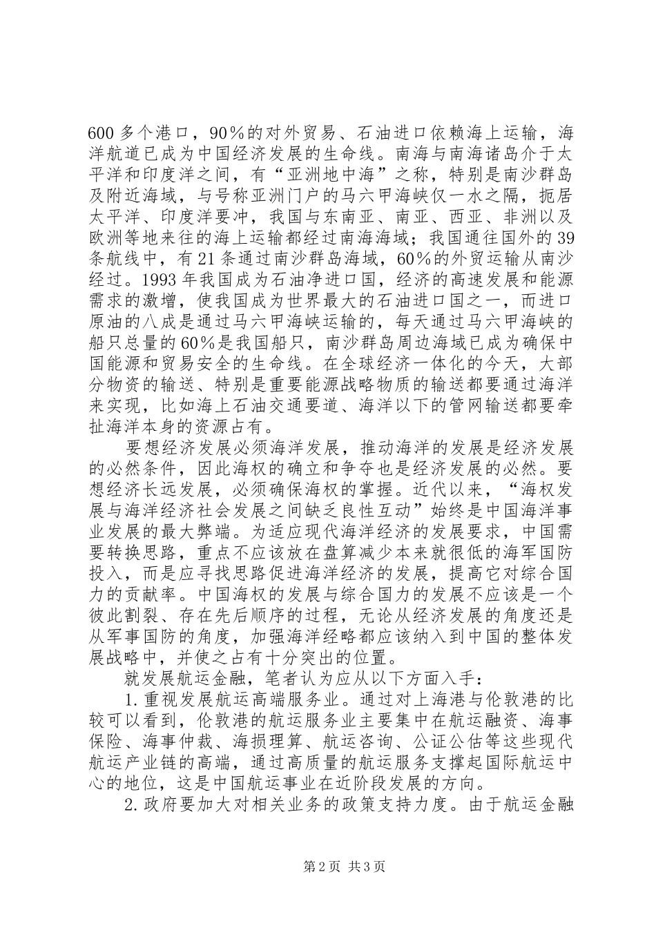 2024年航运金融对经济发展影响_第2页
