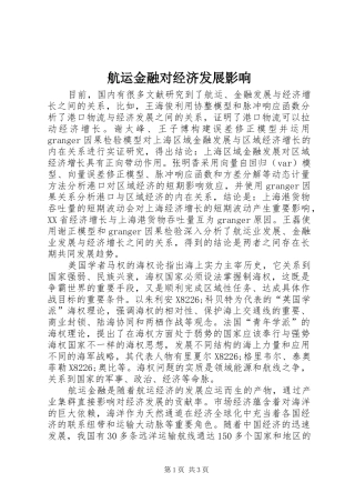 2024年航运金融对经济发展影响