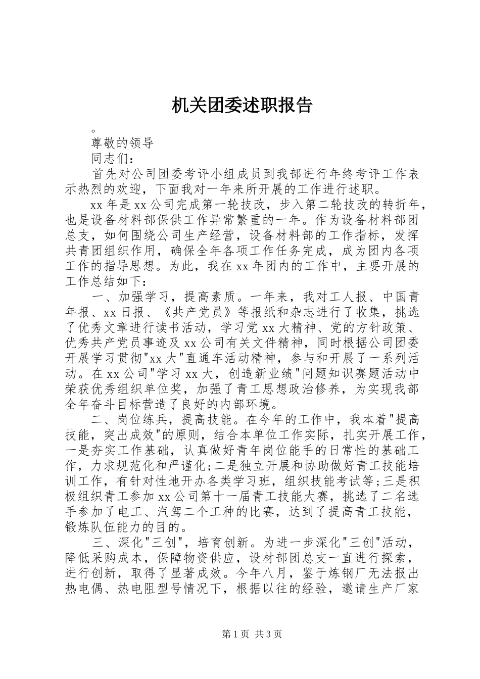 2024年机关团委述职报告_第1页