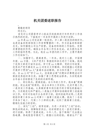 2024年机关团委述职报告