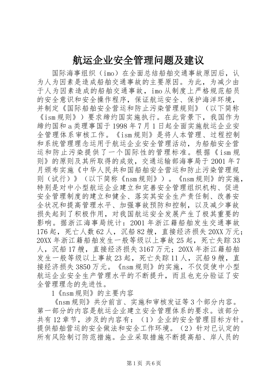 2024年航运企业安全管理问题及建议_第1页