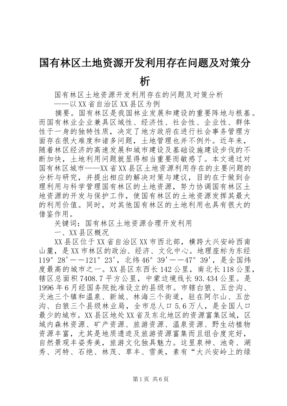 2024年国有林区土地资源开发利用存在问题及对策分析_第1页