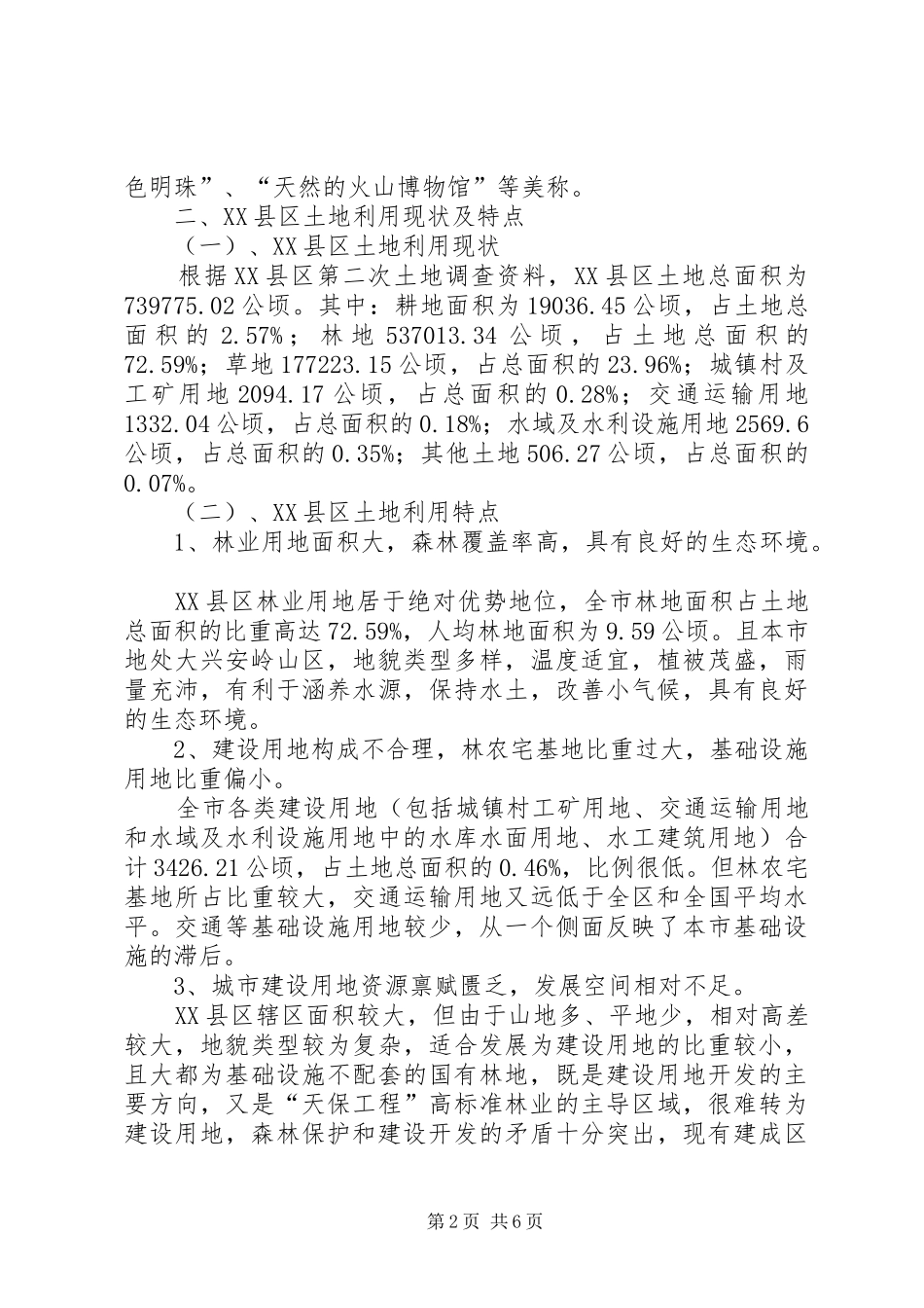 2024年国有林区土地资源开发利用存在问题及对策分析_第2页