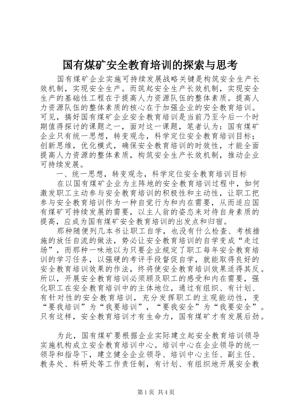 2024年国有煤矿安全教育培训的探索与思考_第1页
