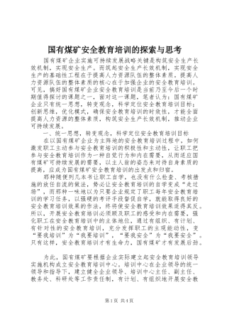 2024年国有煤矿安全教育培训的探索与思考