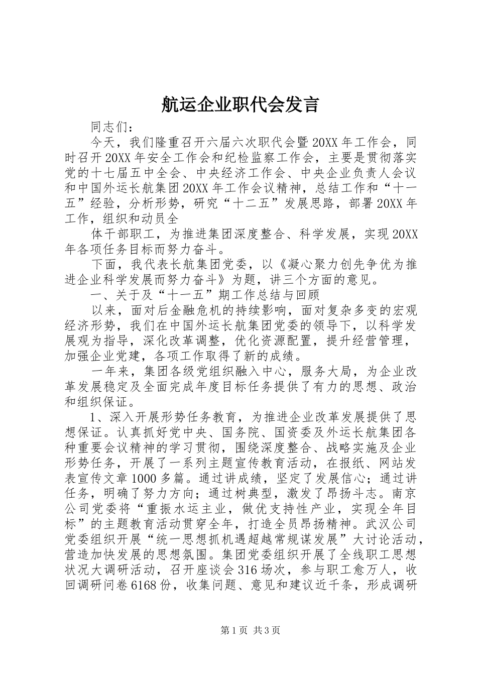 2024年航运企业职代会讲话_第1页