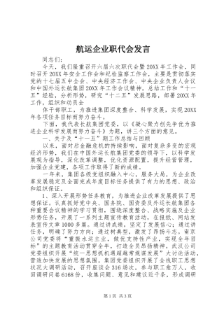 2024年航运企业职代会讲话