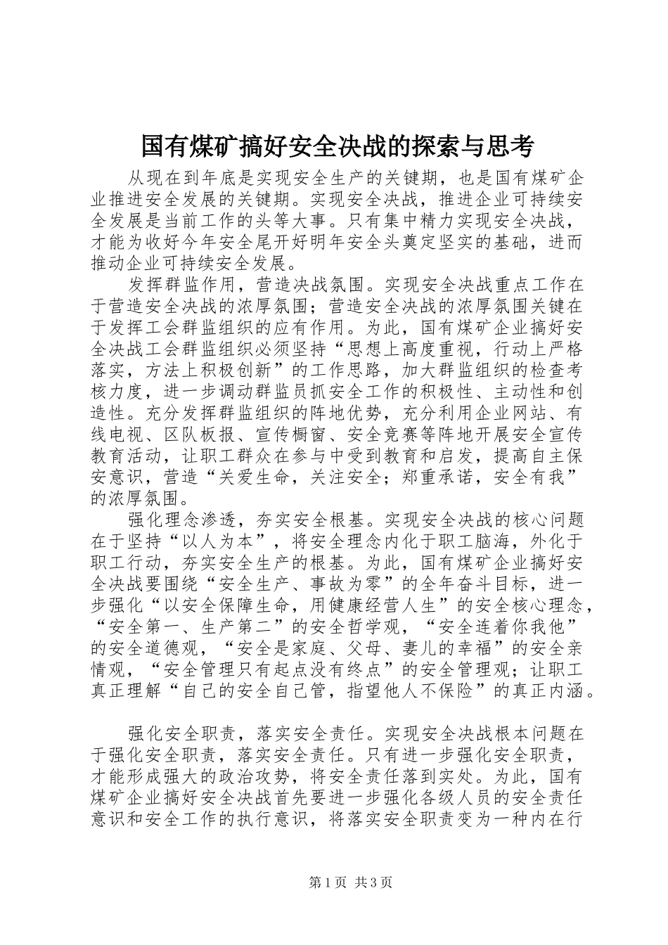 2024年国有煤矿搞好安全决战的探索与思考_第1页