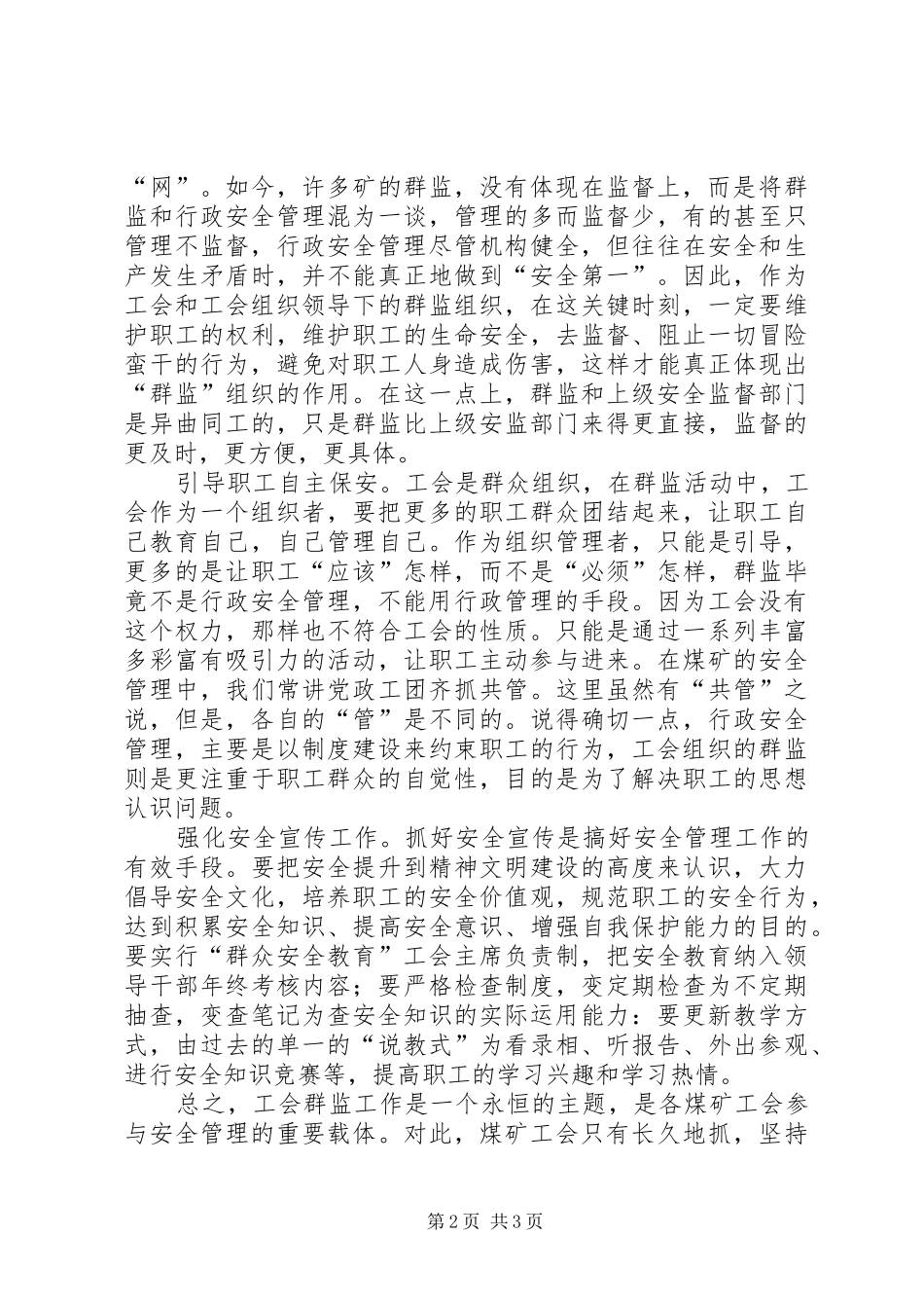 2024年国有煤矿工会群监安全工作探析_第2页