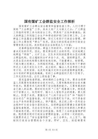 2024年国有煤矿工会群监安全工作探析