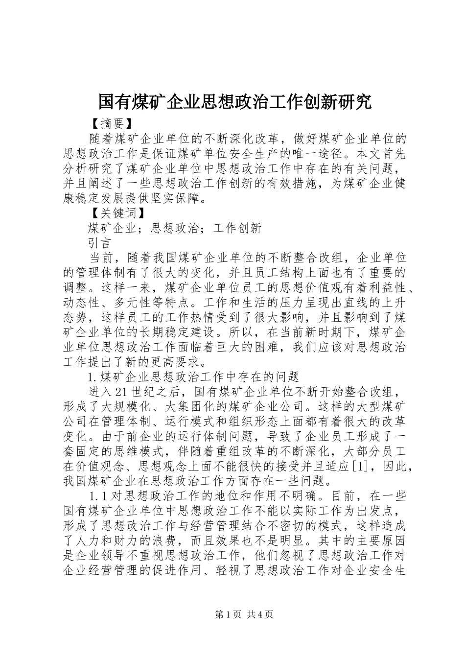 2024年国有煤矿企业思想政治工作创新研究_第1页