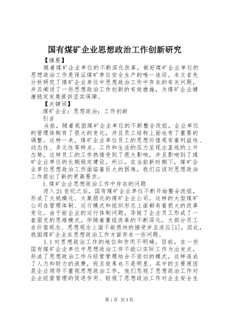 2024年国有煤矿企业思想政治工作创新研究