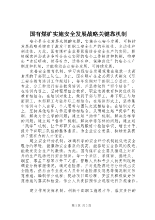 2024年国有煤矿实施安全发展战略关键靠机制