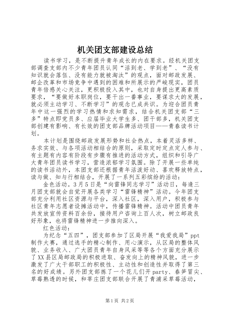 2024年机关团支部建设总结_第1页