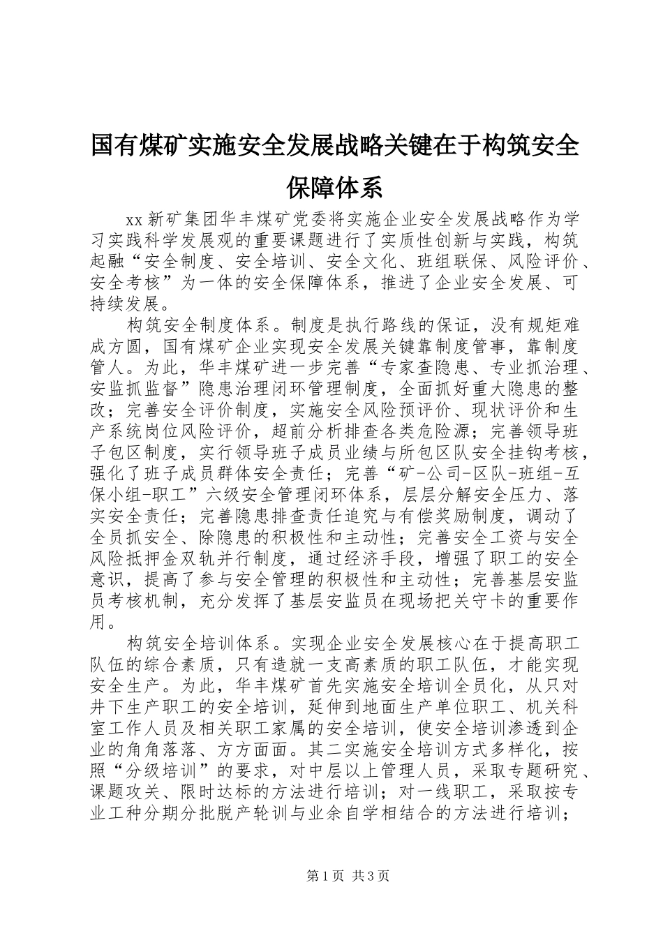 2024年国有煤矿实施安全发展战略关键在于构筑安全保障体系_第1页