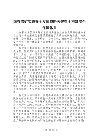 2024年国有煤矿实施安全发展战略关键在于构筑安全保障体系