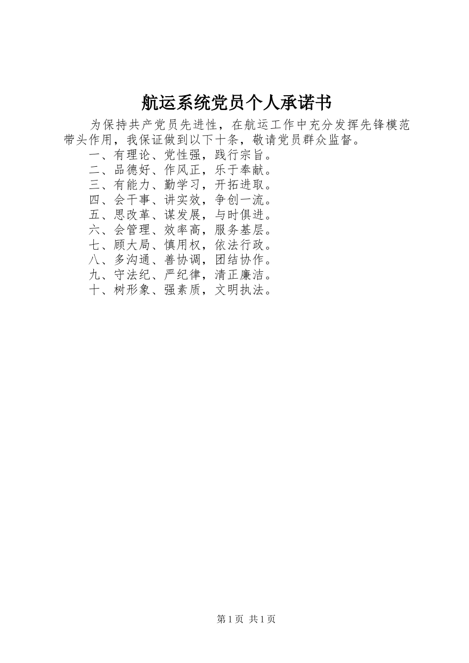2024年航运系统党员个人承诺书_第1页