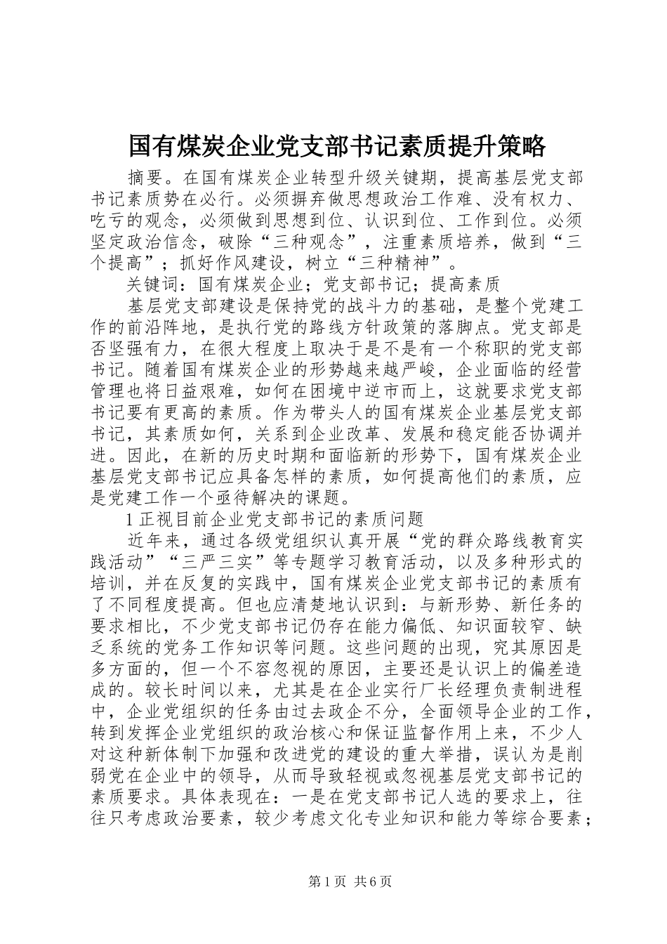2024年国有煤炭企业党支部书记素质提升策略_第1页
