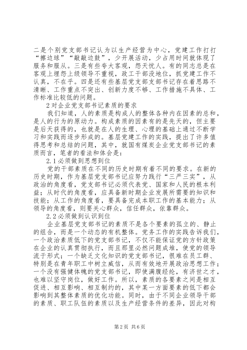 2024年国有煤炭企业党支部书记素质提升策略_第2页