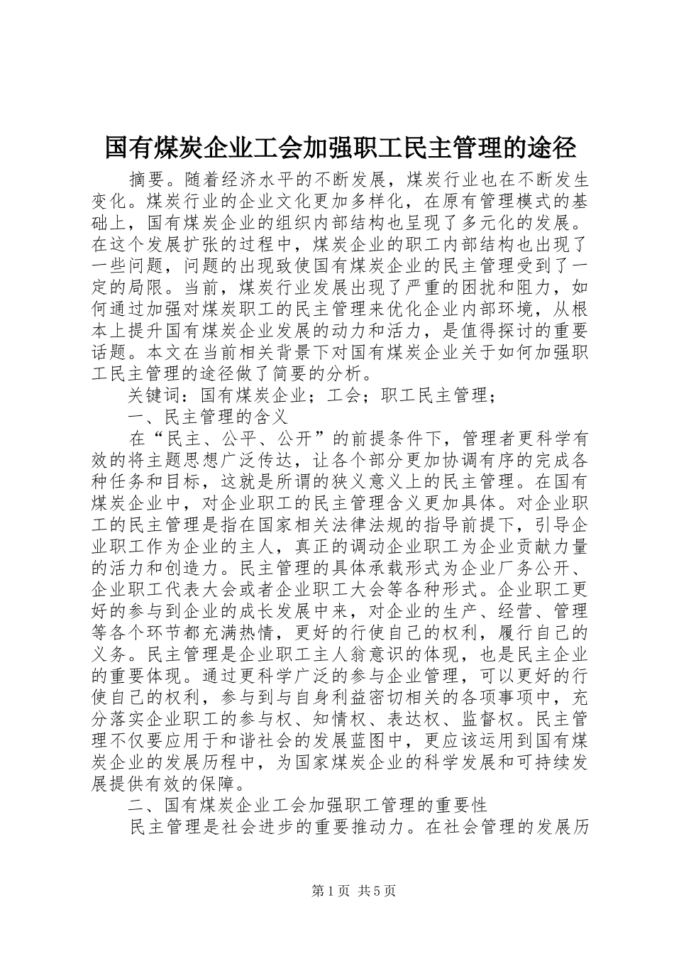 2024年国有煤炭企业工会加强职工民主管理的途径_第1页
