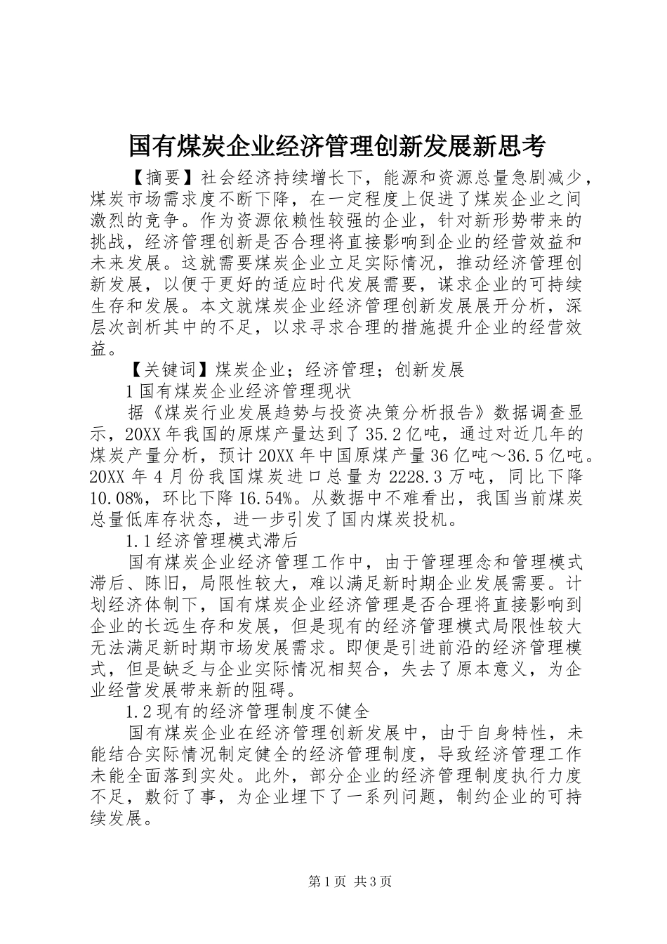 2024年国有煤炭企业经济管理创新发展新思考_第1页