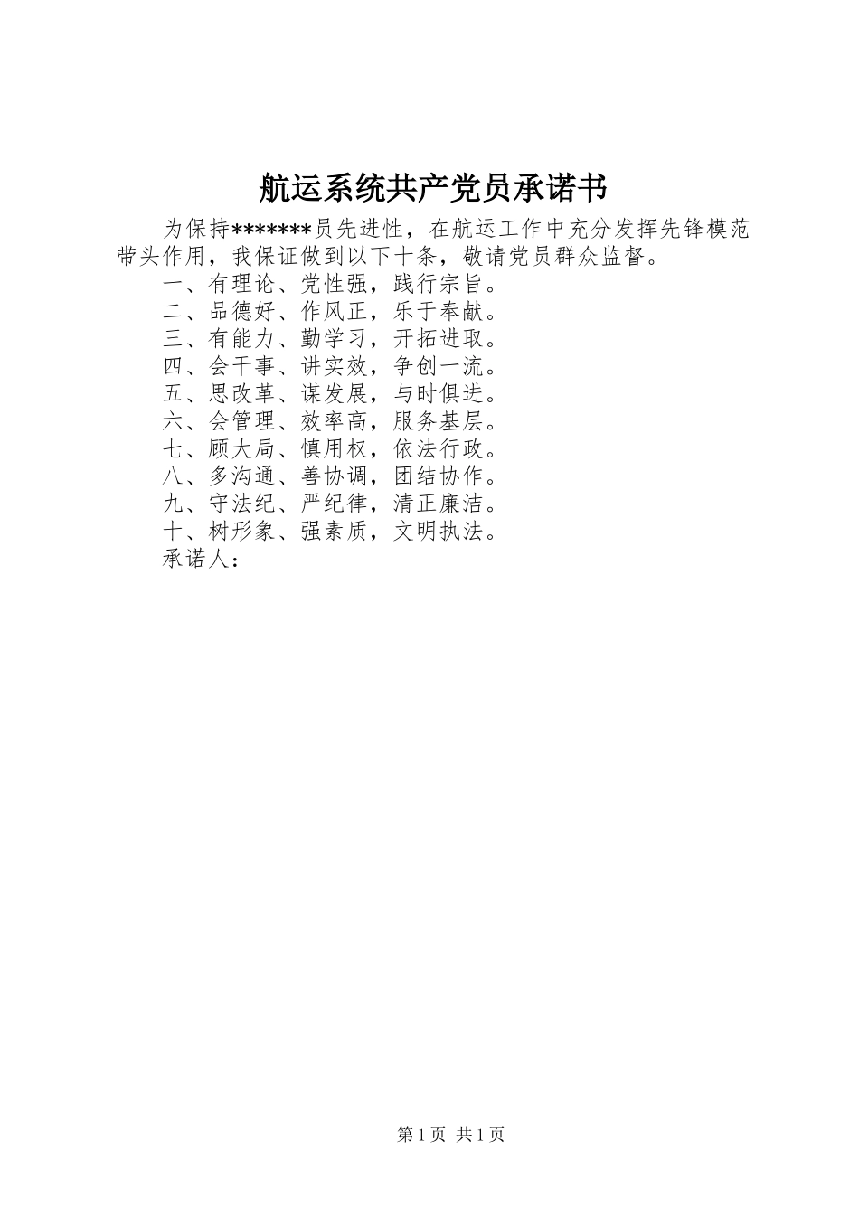 2024年航运系统共产党员承诺书_第1页