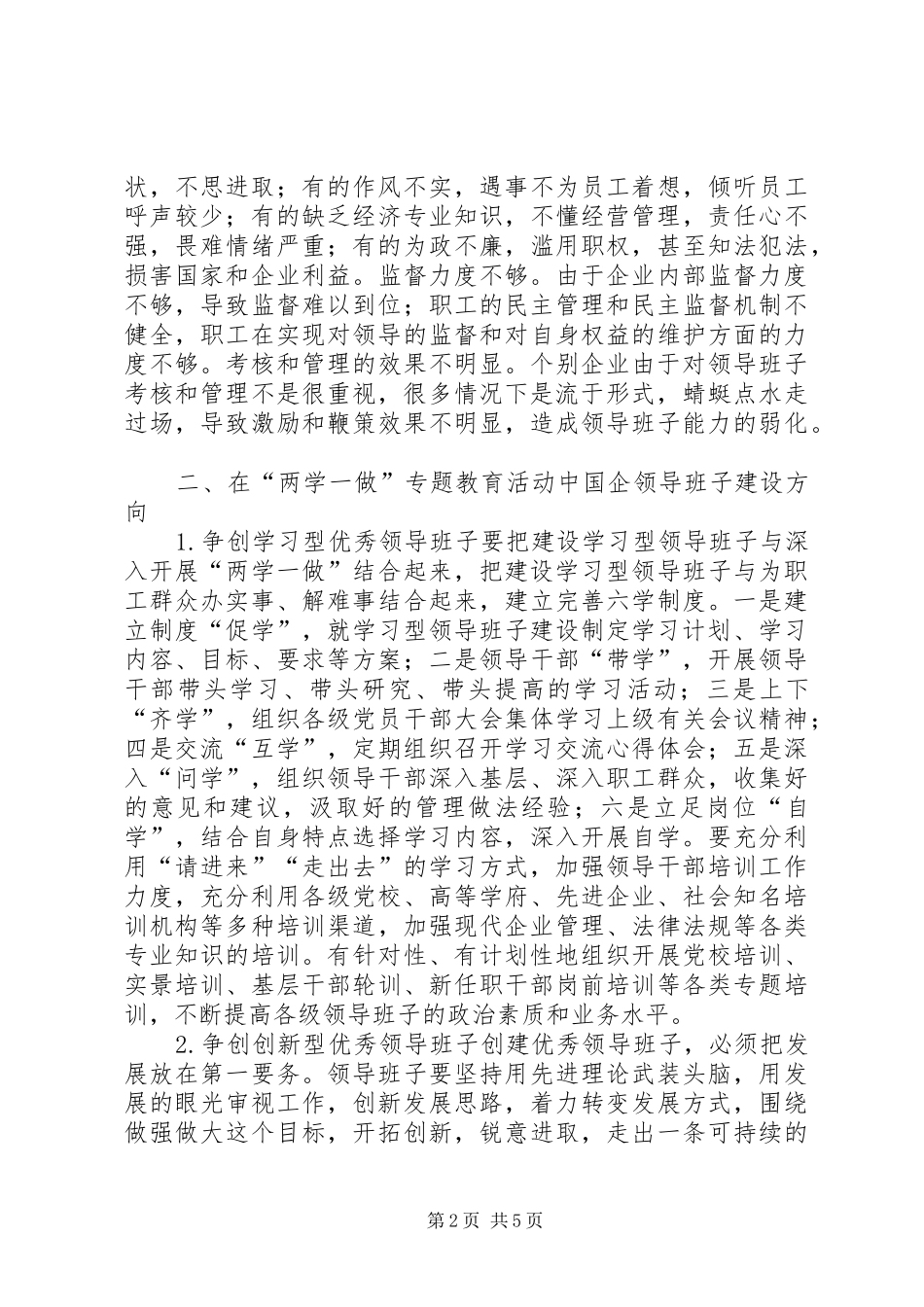 2024年国有煤炭企业领导班子建设思考_第2页