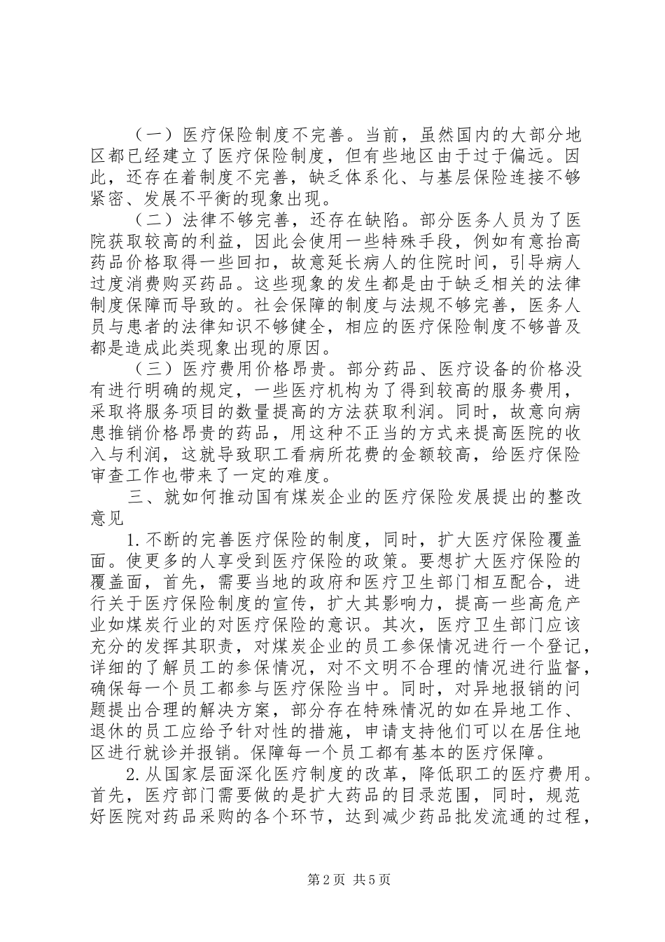 2024年国有煤炭企业医疗保险管理建议_第2页