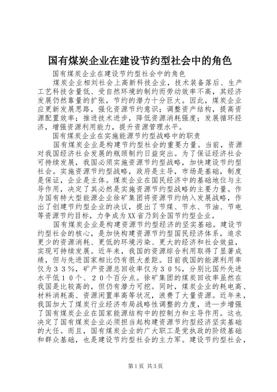 2024年国有煤炭企业在建设节约型社会中的角色_第1页