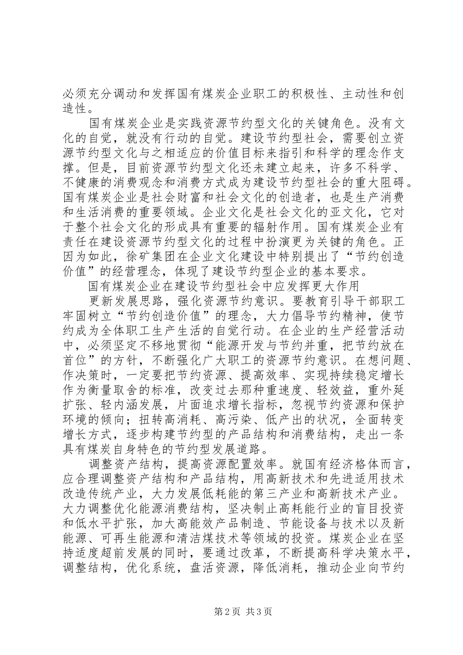 2024年国有煤炭企业在建设节约型社会中的角色_第2页