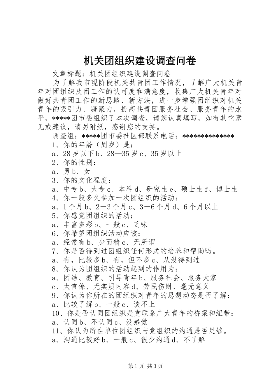 2024年机关团组织建设调查问卷_第1页