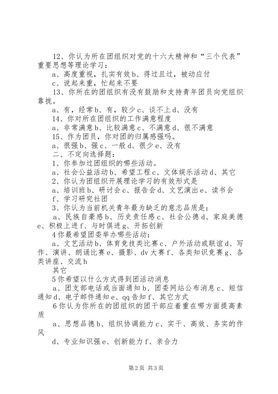 2024年机关团组织建设调查问卷_第2页