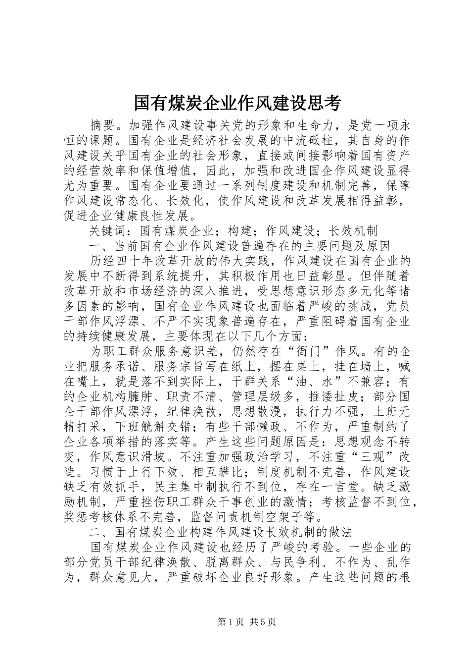 2024年国有煤炭企业作风建设思考_第1页