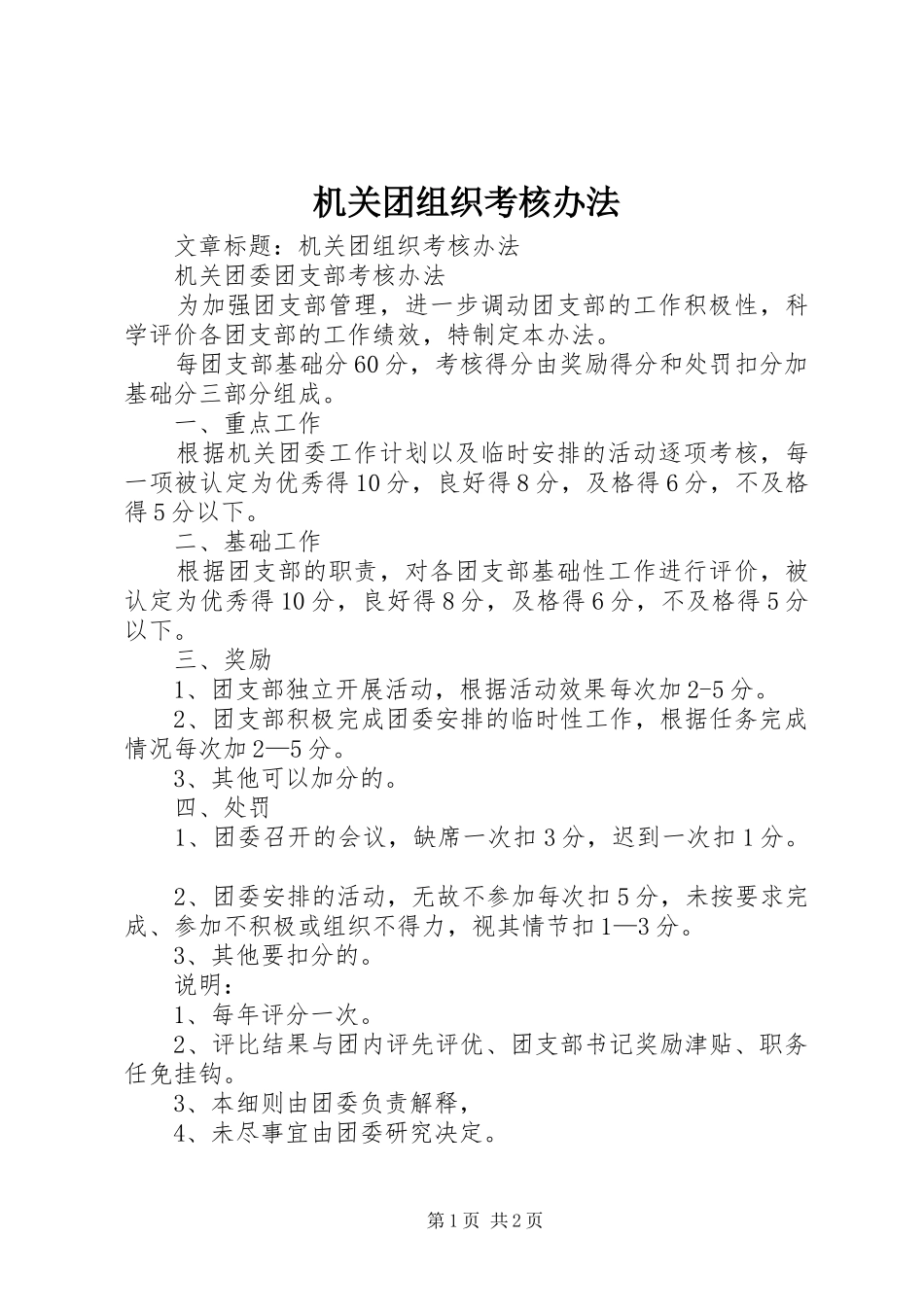 2024年机关团组织考核办法_第1页