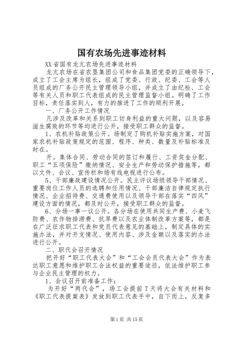 2024年国有农场先进事迹材料_第1页